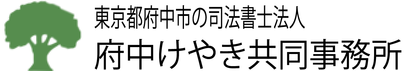 府中市で相続の相談なら｜司法書士府中けやき共同事務所